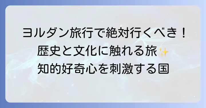 ヨルダンってどんな国?歴史と文化に触れる旅