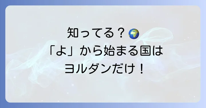 「よ」から始まる国名に関するよくある質問
