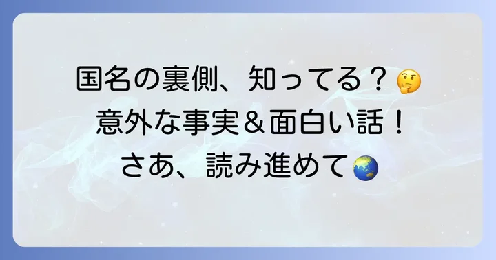 国名に関するよくある誤解と面白い事実