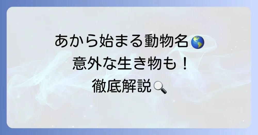 「あ」から始まる動物の名前を徹底解説！意外な生き物もご紹介