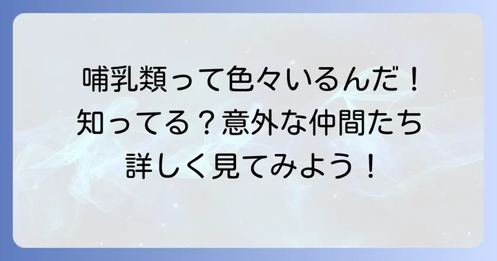 あから始まる動物たち：哺乳類編