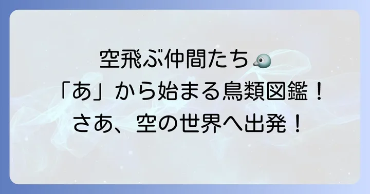 あから始まる動物たち：鳥類編