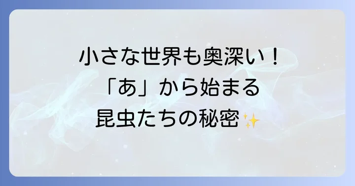 あから始まる動物たち：昆虫・その他無脊椎動物編