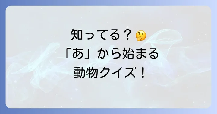 あから始まる動物に関するよくある質問