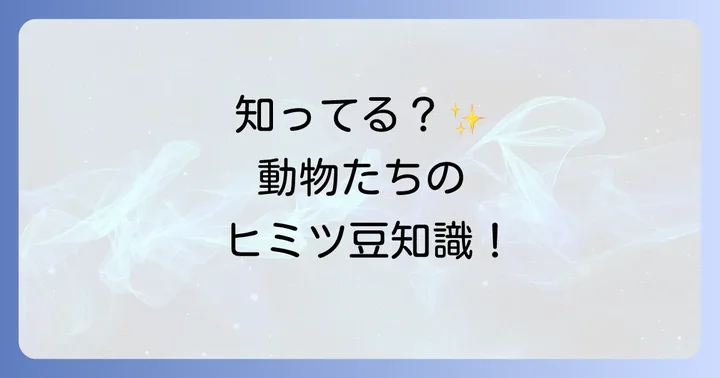子供と一緒に学ぼう！「い」から始まる動物の豆知識
