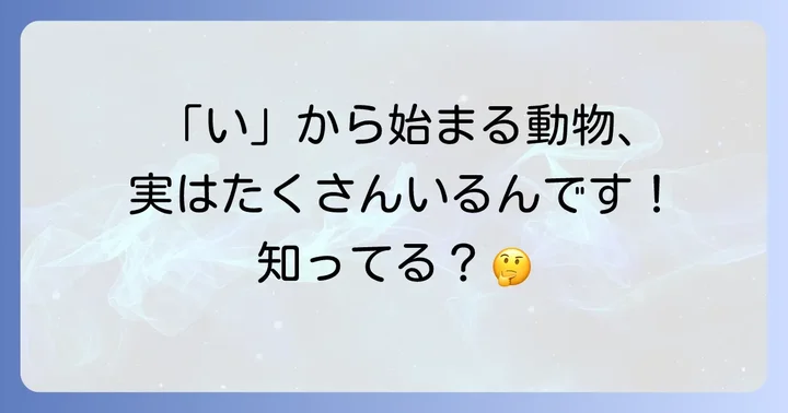 「い」から始まる動物に関するよくある質問