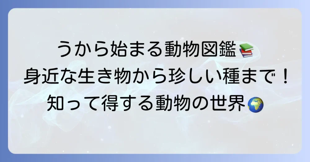 「う」から始まる動物の名前を徹底解説！身近な生き物から珍しい種類まで網羅