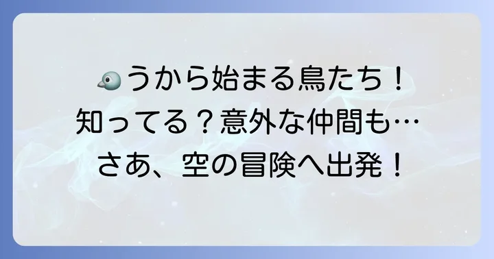 【鳥類】うから始まる動物たち