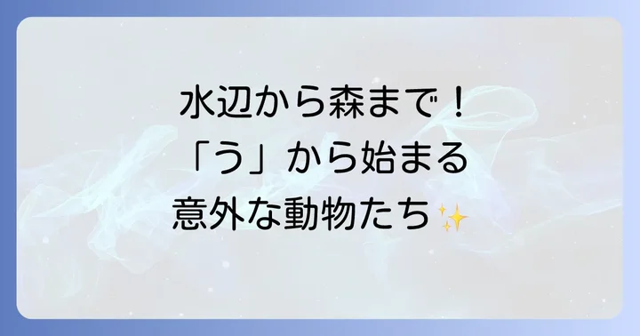 【両生類・爬虫類・昆虫など】多様な「う」の動物たち