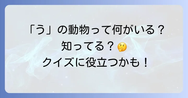 「う」から始まる動物に関するよくある質問
