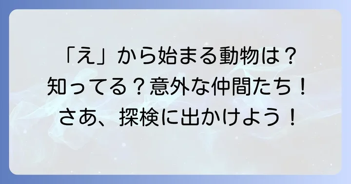 「え」から始まる動物の魅力とは？