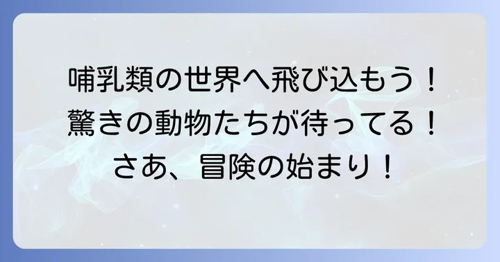 「え」から始まる哺乳類：身近な動物から珍しい動物まで