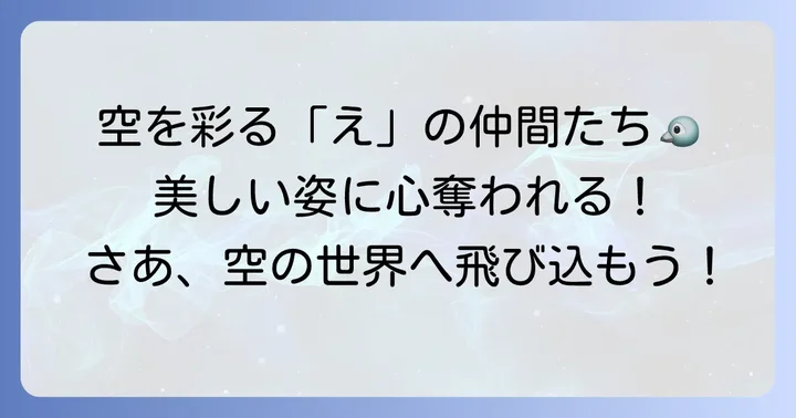 「え」から始まる鳥類：空を舞う美しい姿