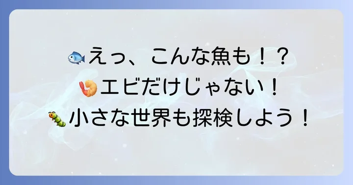 「え」から始まる魚類・甲殻類・昆虫：水の中と小さな世界の住人