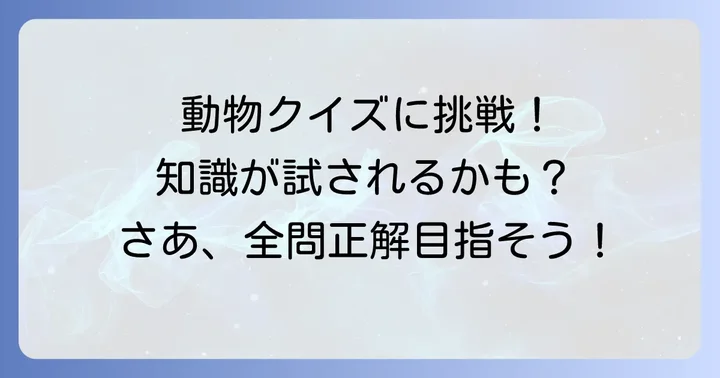 子供も楽しめる！「え」から始まる動物クイズ