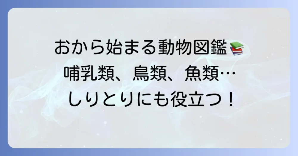 「お」から始まる動物を徹底解説！しりとりにも役立つ種類別一覧