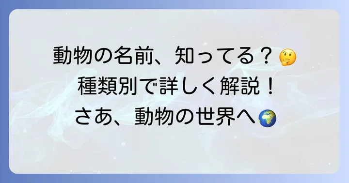 「お」から始まる動物たちを種類別に見てみよう
