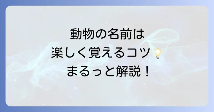 「お」から始まる動物の名前を楽しく覚えるコツ