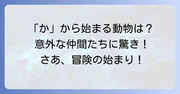 「か」から始まる動物たちを一挙紹介！