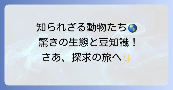 「か」から始まる動物の知られざる魅力と豆知識