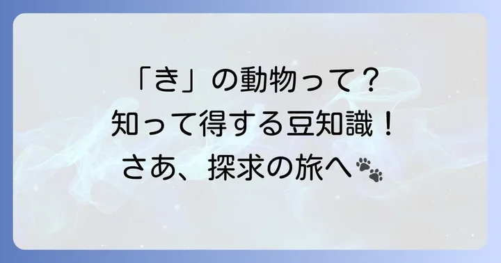きから始まる動物の魅力と探し方のコツ