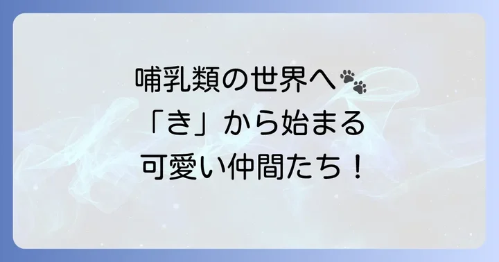 【哺乳類】きから始まる動物たち