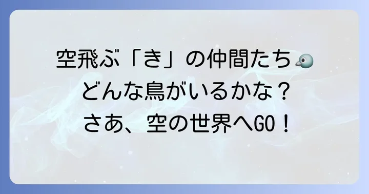 【鳥類】きから始まる動物たち