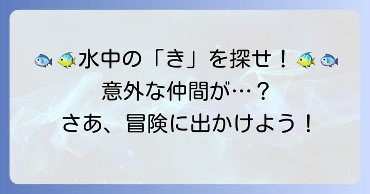 【魚類・その他】きから始まる動物たち