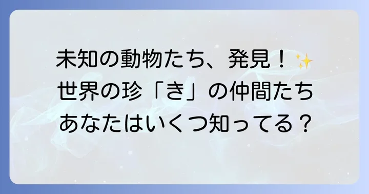 珍しい「き」から始まる動物たちとその特徴