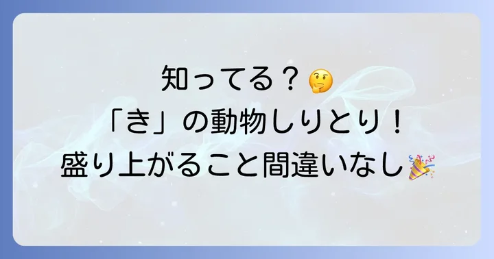 「き」の動物で楽しむ！しりとりやクイズの活用方法