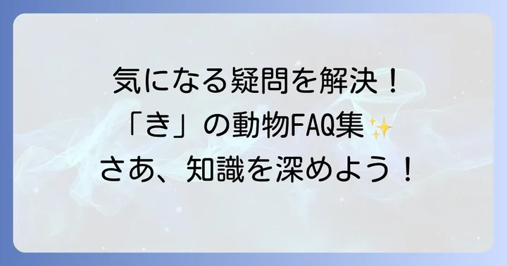 よくある質問