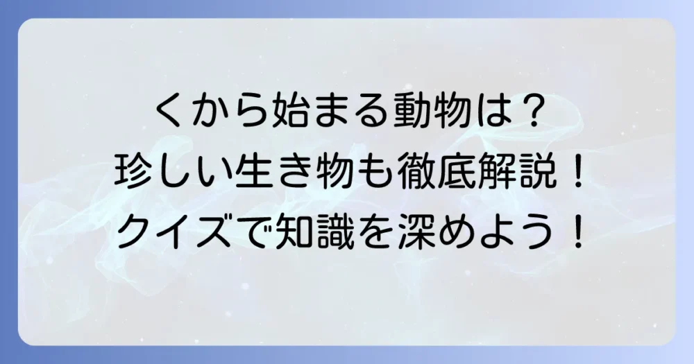 「く」から始まる動物を徹底解説！身近な生き物から珍しい種類まで