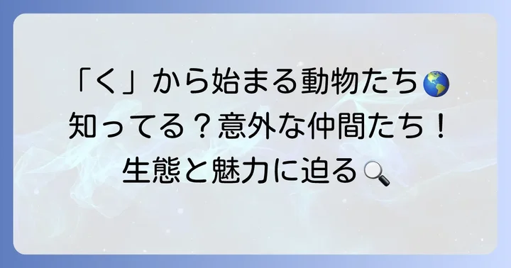 くから始まる動物の魅力と多様性