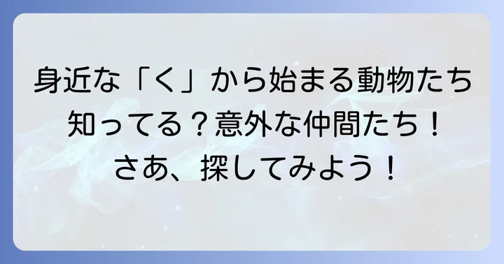 身近な環境で見かけるくから始まる動物たち