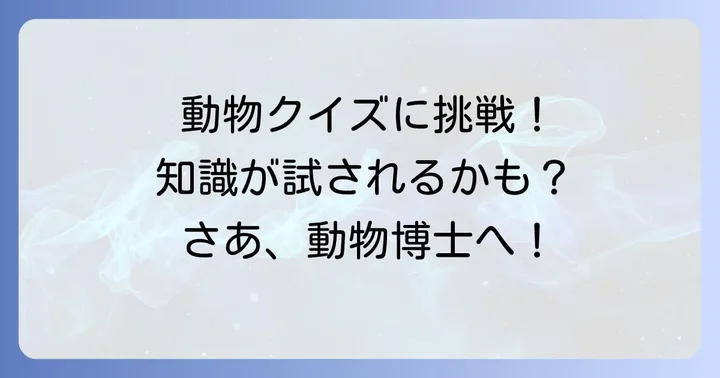 子供と一緒に楽しむ！くから始まる動物クイズ
