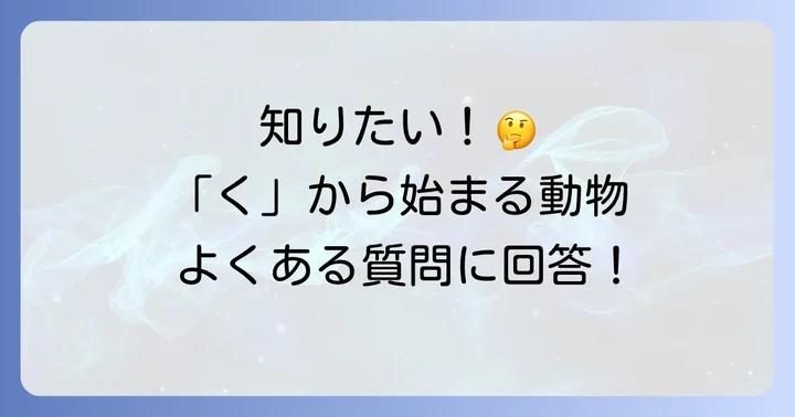 よくある質問