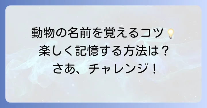 「け」から始まる動物の名前を覚えるコツ