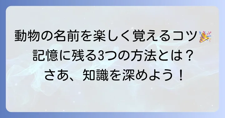 「こ」から始まる動物の名前を楽しく覚える方法
