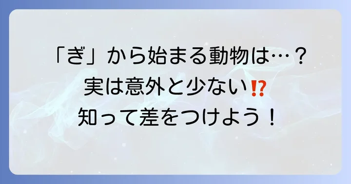 「ぎ」から始まる動物は意外と少ない？その理由とは