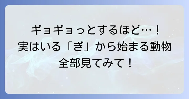 【厳選】「ぎ」から始まる動物たちを一挙紹介！