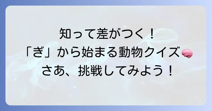 「ぎ」から始まる動物を楽しく学ぶコツ