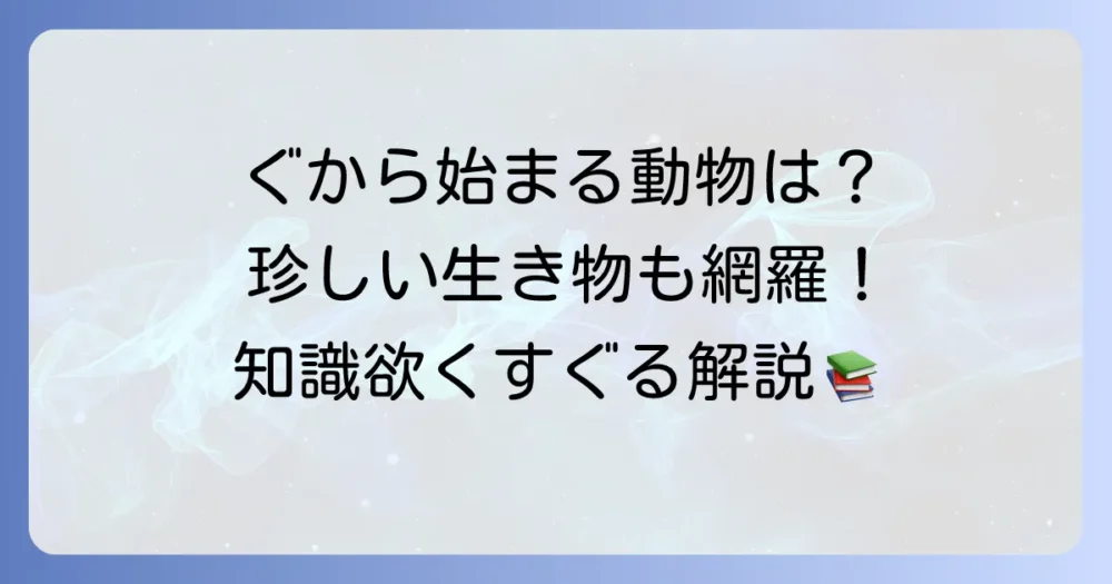 「ぐ」から始まる動物の名前を徹底解説！珍しい生き物から身近な動物まで網羅
