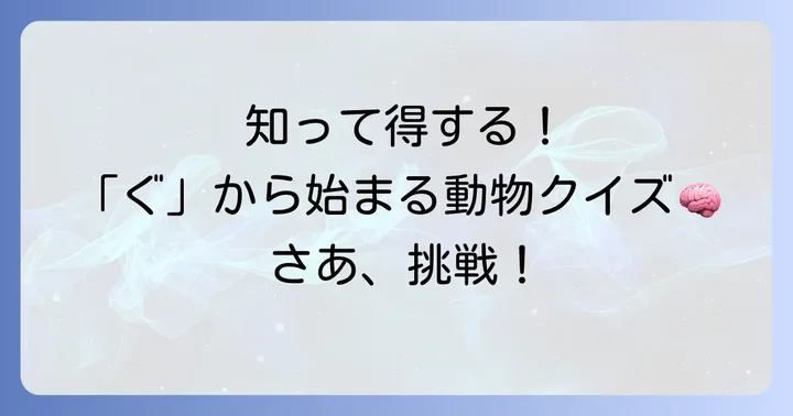 「ぐ」から始まる動物の名前を知るコツ