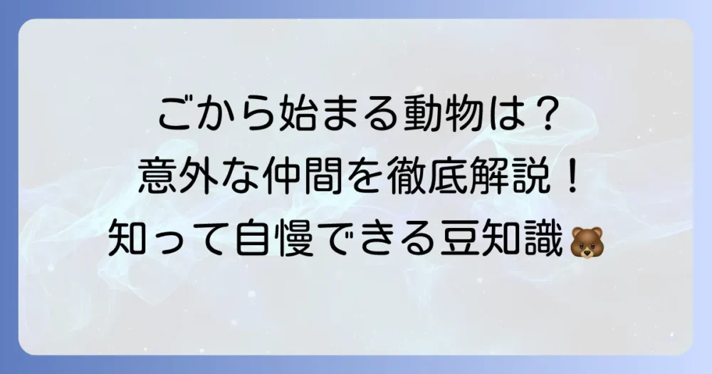 「ご」から始まる動物を徹底解説！意外な生き物から人気者まで網羅