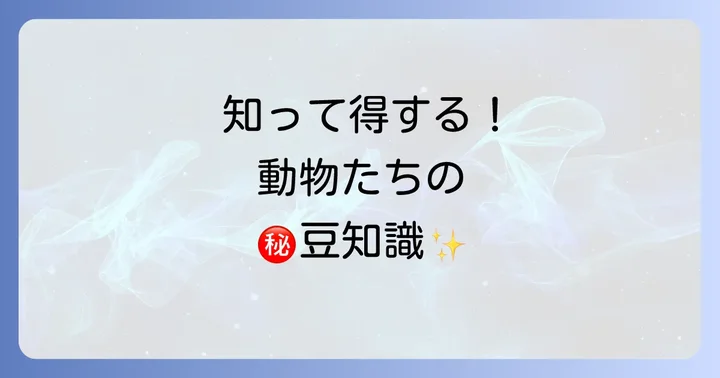 「ご」から始まる動物の豆知識：知っておきたい面白い事実