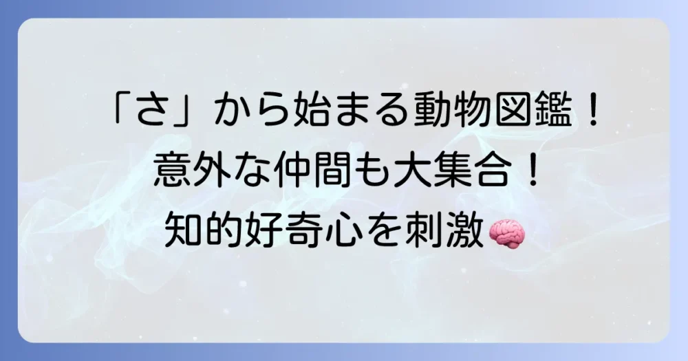 「さ」から始まる動物を徹底解説！意外な生き物から人気者まで網羅