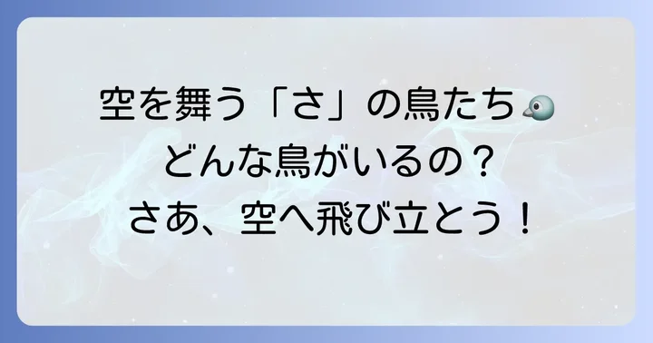 鳥類編：空を舞う「さ」の鳥たち
