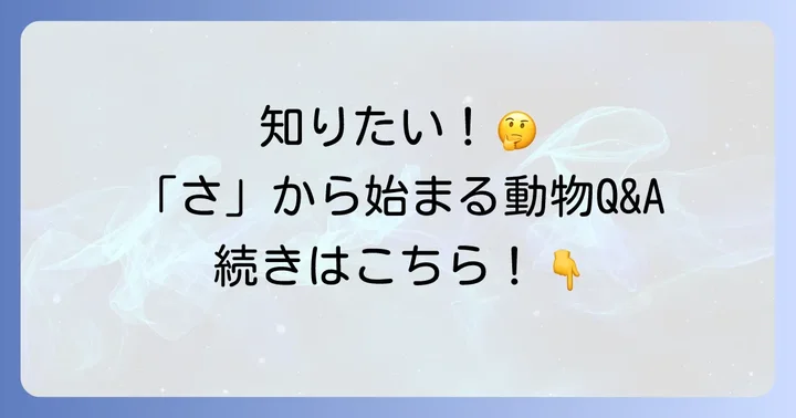 「さ」から始まる動物に関するよくある質問