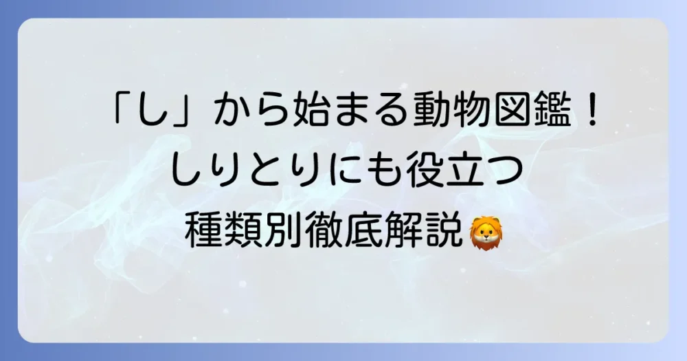 「し」から始まる動物を徹底解説！しりとりにも役立つ種類別リスト