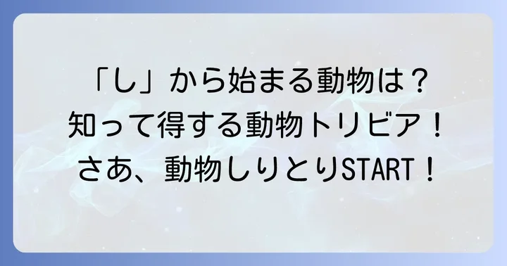 「し」から始まる動物の魅力とは？